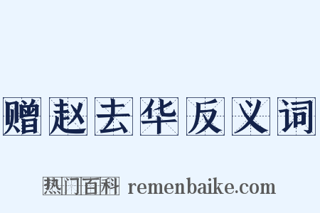 赠赵去华反义词是什么意思的图片